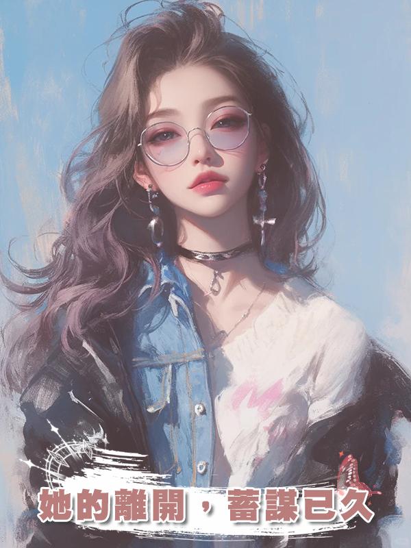 她的離開，蓄謀已久