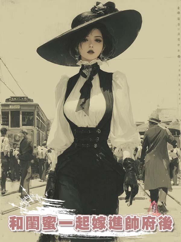 和閨蜜一起嫁進帥府後