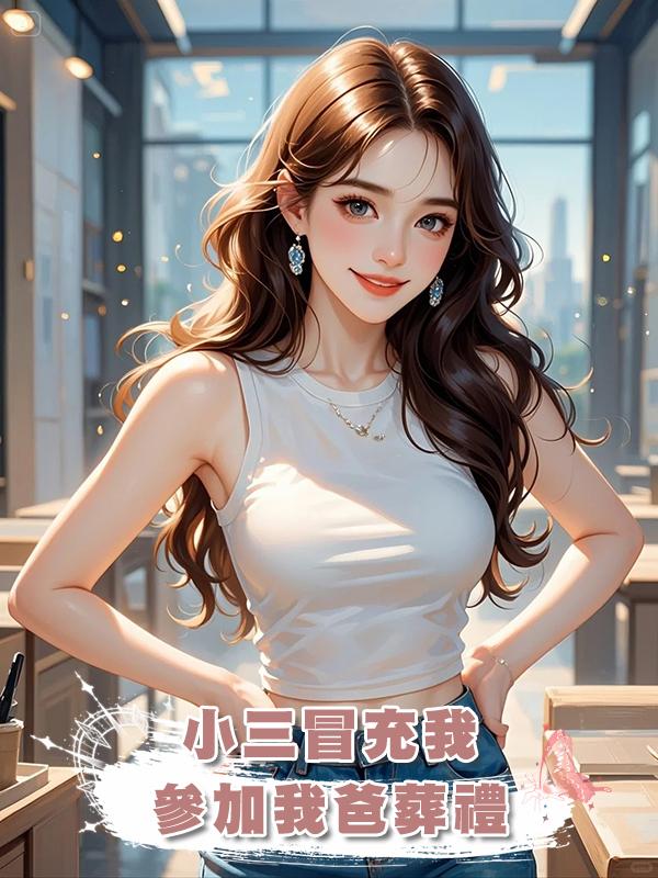 小三冒充我參加我爸葬禮