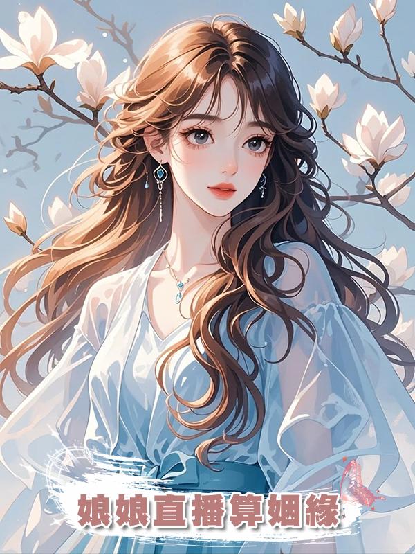 娘娘直播算姻緣