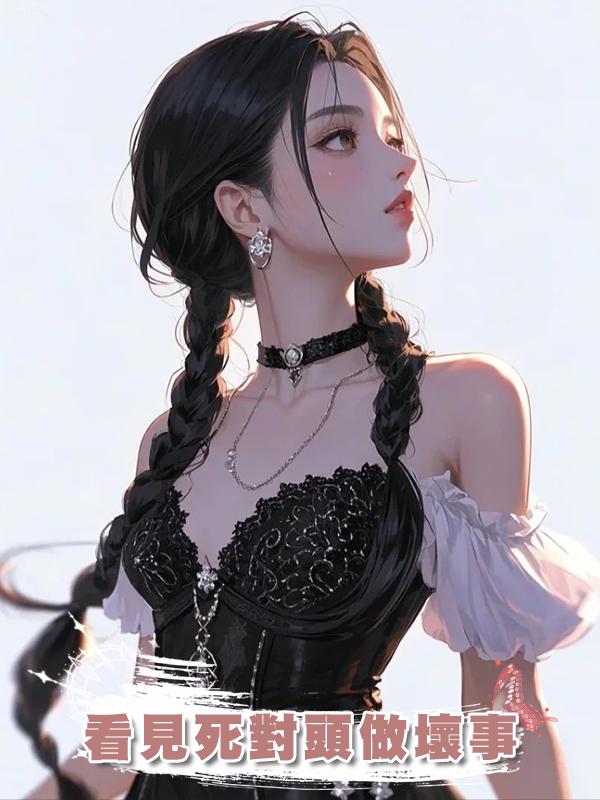 看見死對頭做壞事