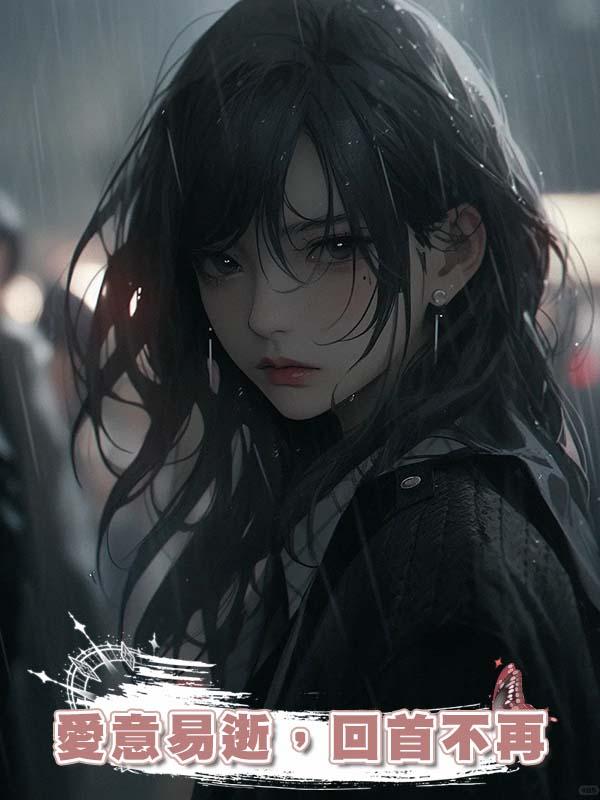 愛意易逝，回首不再