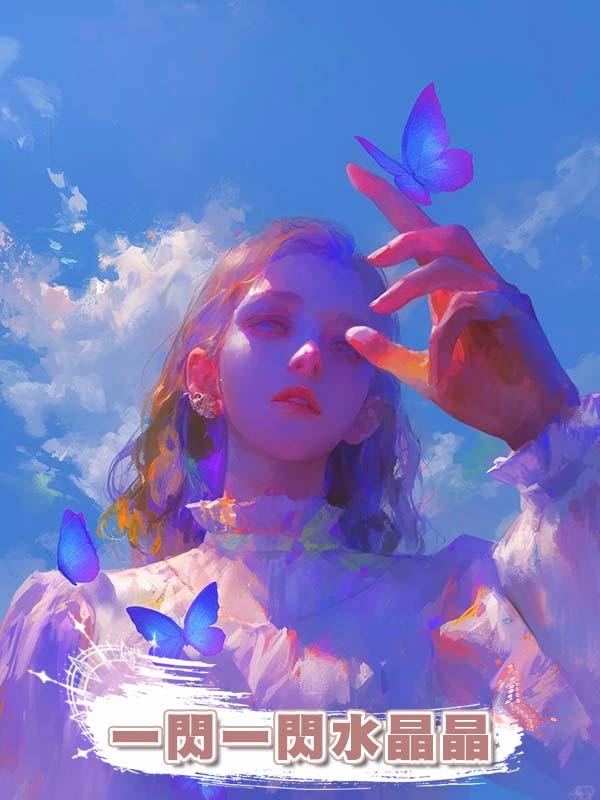 一閃一閃水晶晶