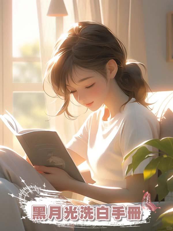 黑月光洗白手冊