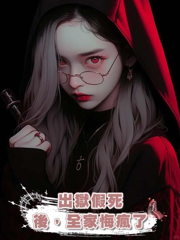 出獄假死後，全家悔瘋了