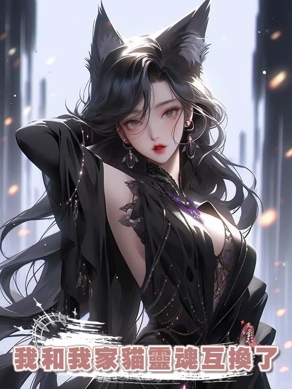 我和我家貓靈魂互換了