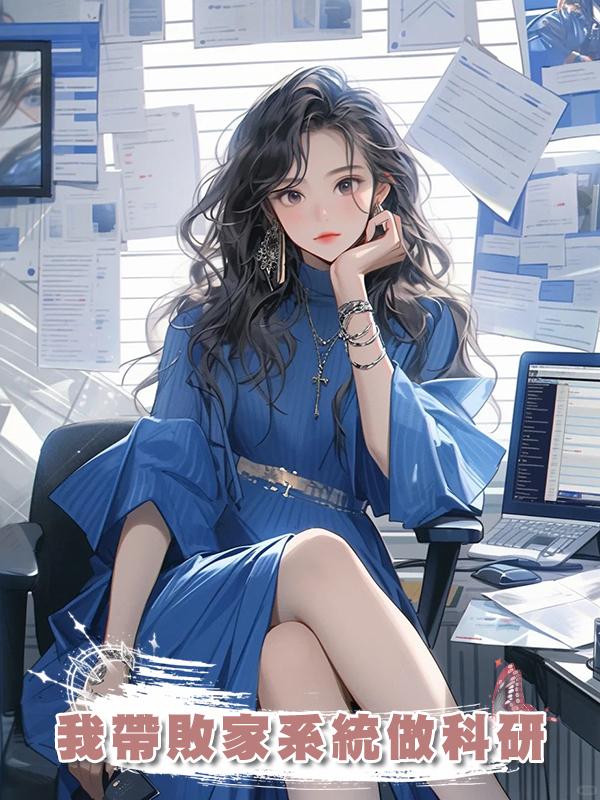 我帶敗家系統做科研