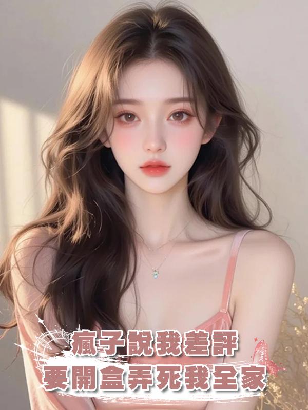 瘋子說我差評要開盒弄死我全家