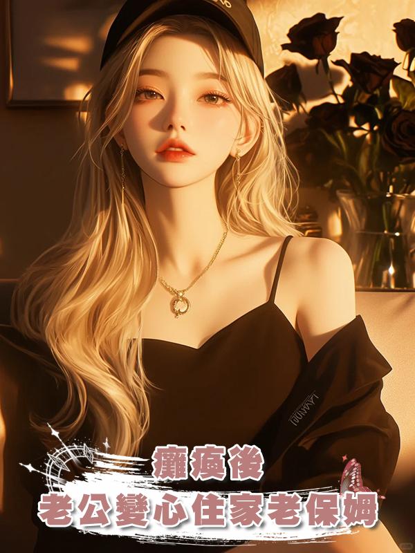 癱瘓後，老公變心住家老保姆