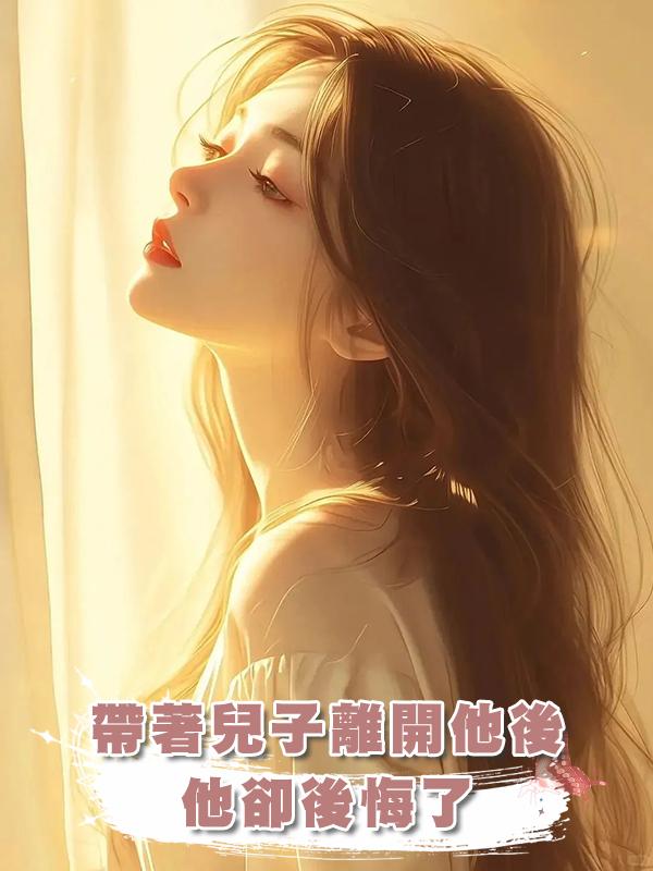 帶著兒子離開他後，他卻後悔了