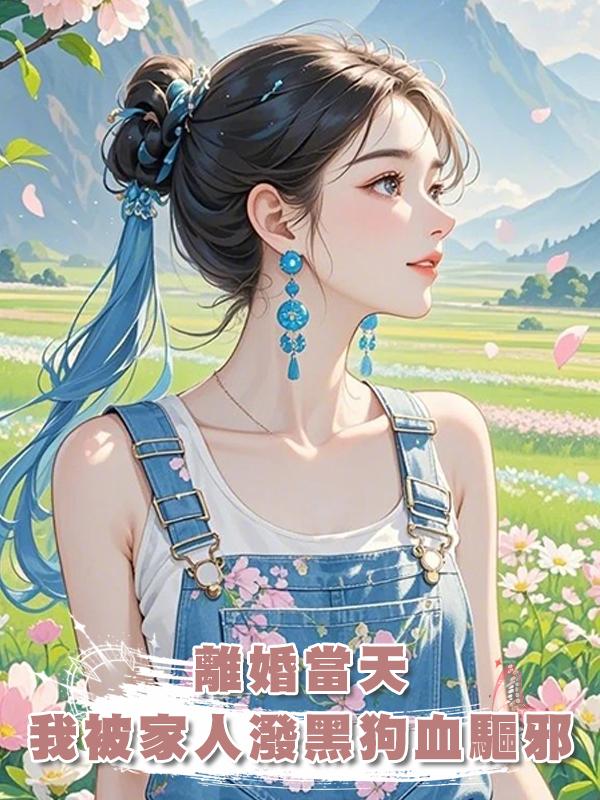 離婚當天，我被家人潑黑狗血驅邪