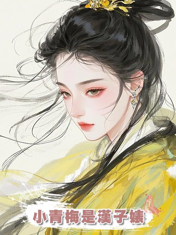 小青梅是漢子婊