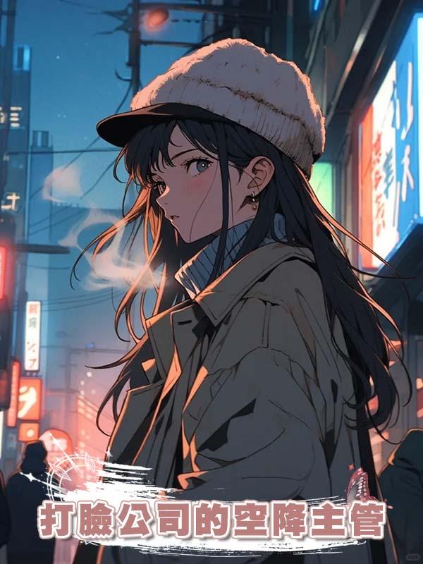 打臉公司的空降主管