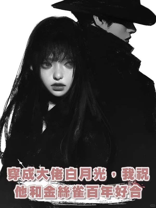 穿成大佬白月光，我祝他和金絲雀百年好合