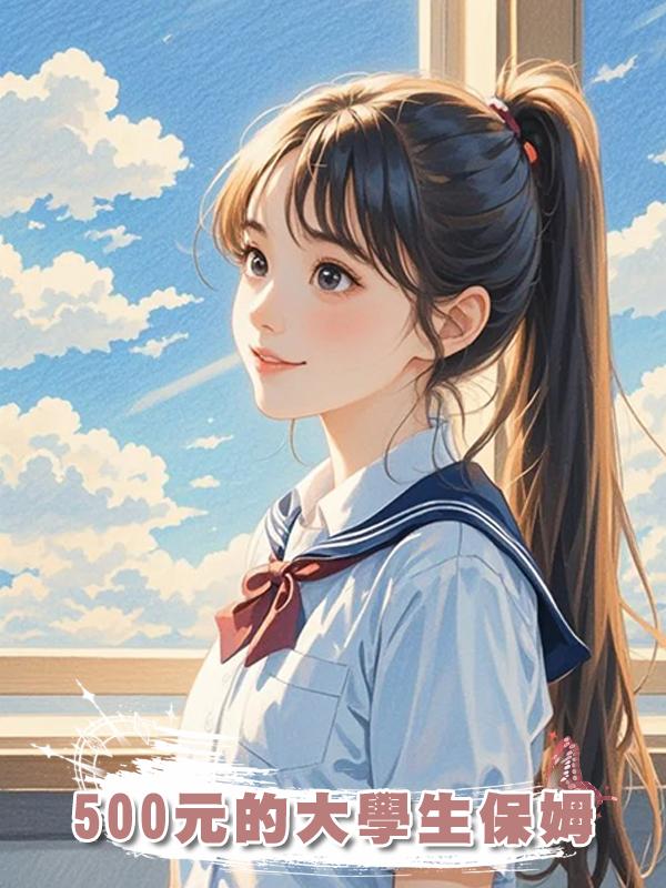 500元的大學生保姆