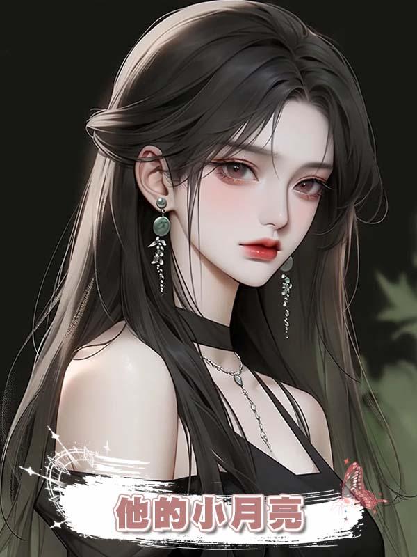 他的小月亮