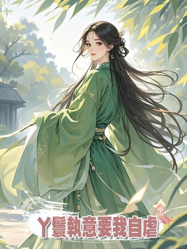 丫鬟執意要我自虐讓皇帝追妻火葬場，可皇帝沒後悔，她卻後悔了