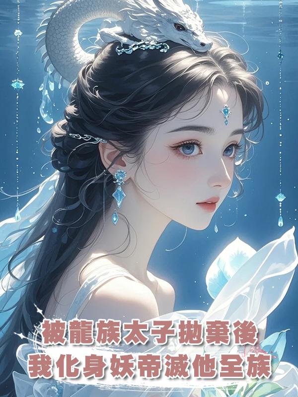 被龍族太子拋棄後，我化身妖帝滅他全族