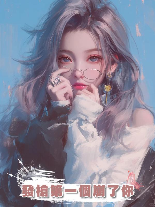 發槍第一個崩了你