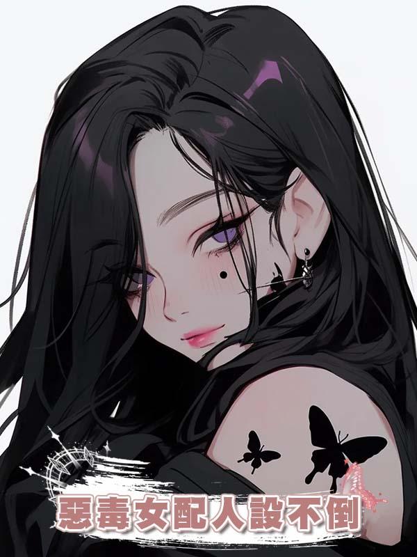 惡毒女配人設不倒