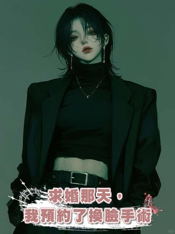 求婚那天，我預約了換臉手術