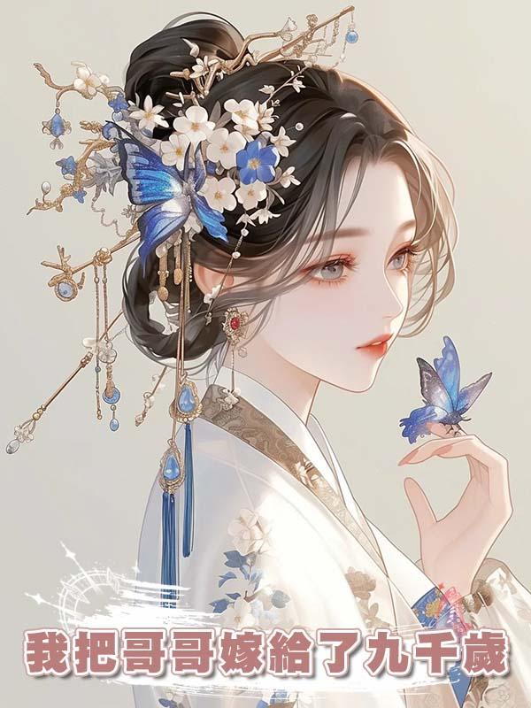 我把哥哥嫁給了九千歲