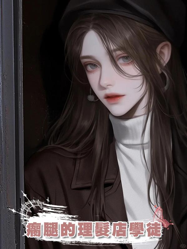 瘸腿的理髮店學徒