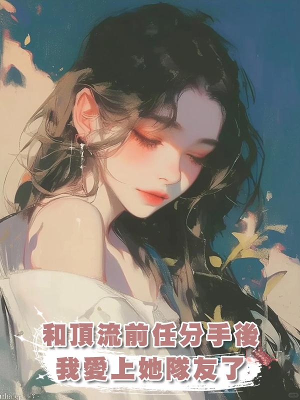 和頂流前任分手後我愛上她隊友了