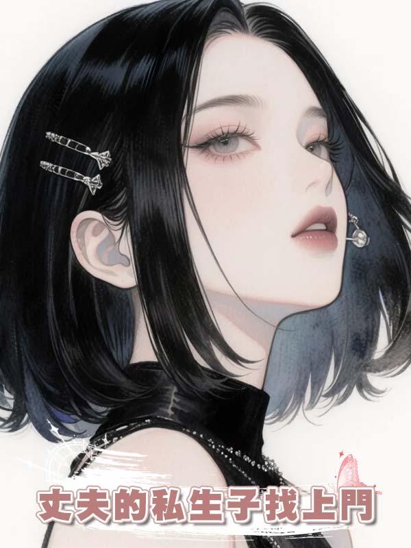 丈夫的私生子找上門