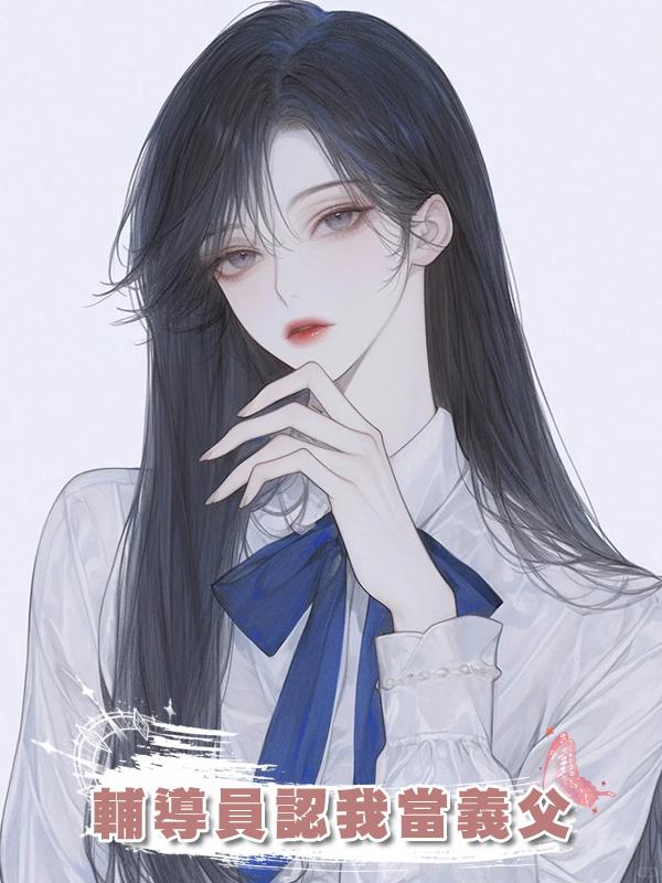 輔導員認我當義父