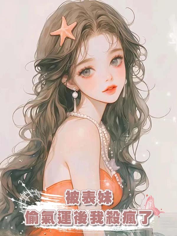 被表妹偷氣運後我殺瘋了