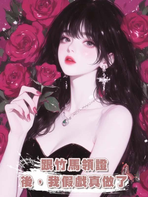 跟竹馬領證後，我假戲真做了