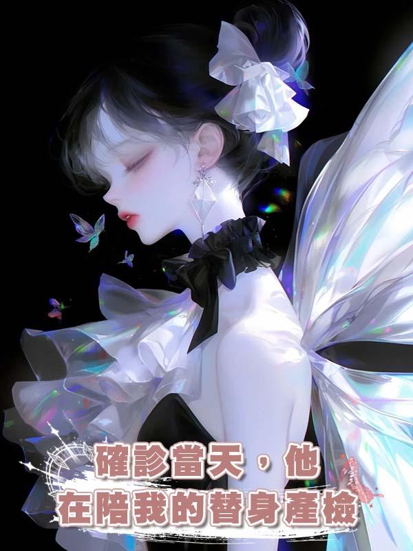 確診當天，他在陪我的替身產檢