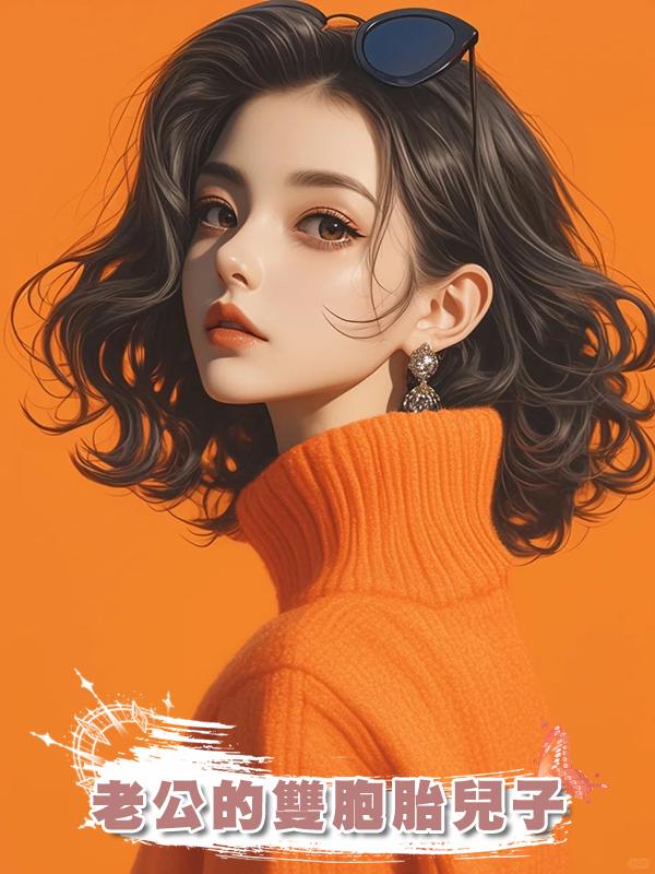 老公的雙胞胎兒子