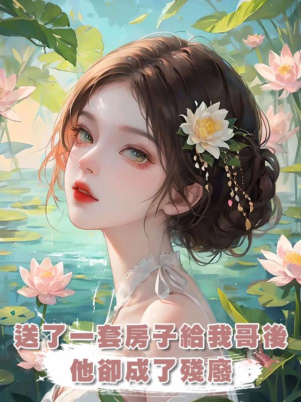 送了一套房子給我哥後，他卻成了殘廢