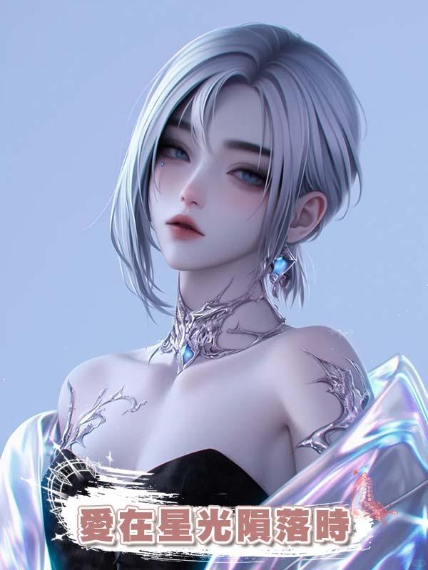 愛在星光隕落時