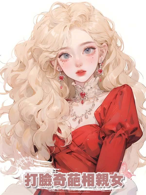 打臉奇葩相親女