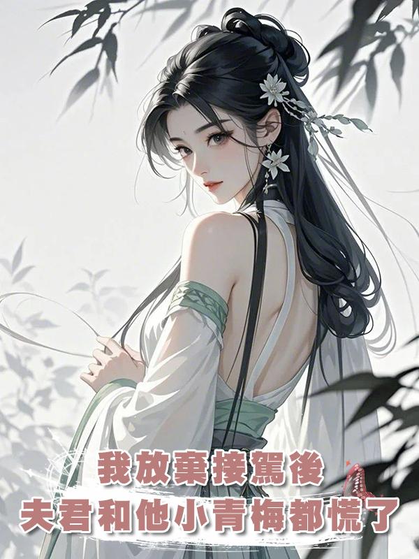 我放棄接駕後，夫君和他的小青梅都慌了