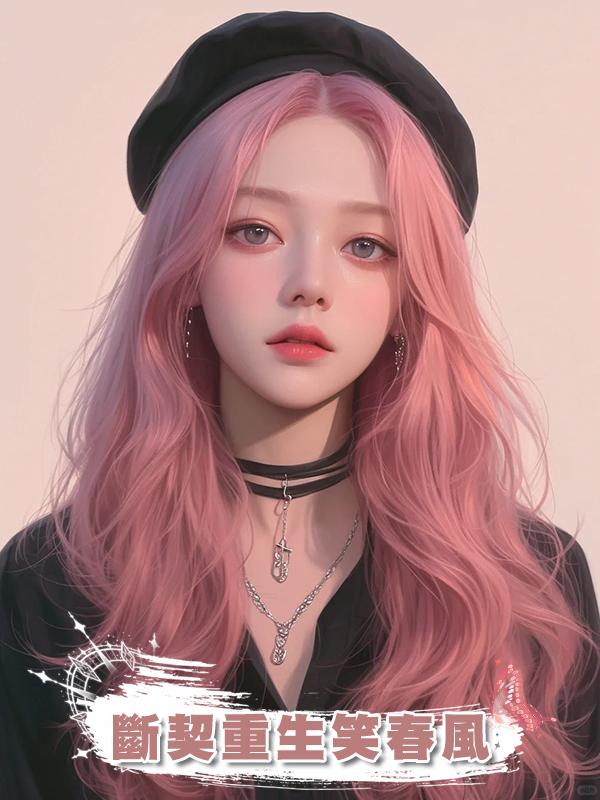 斷契重生笑春風