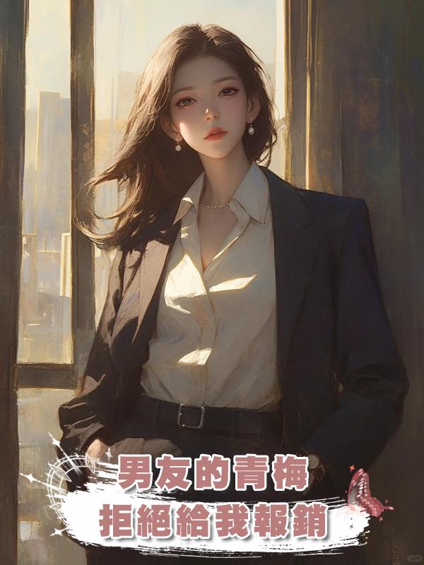 男友的青梅拒絕給我報銷後，男友慌了