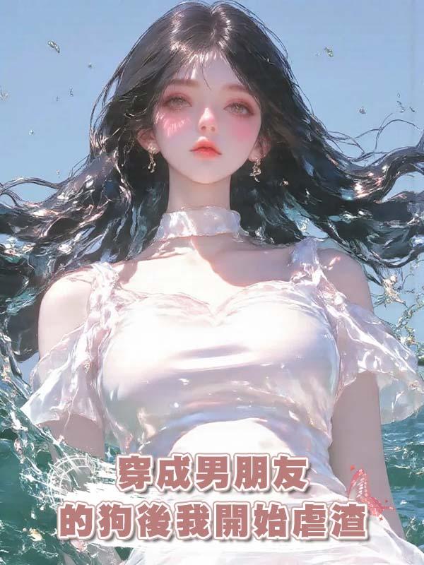 穿成男朋友的狗後我開始虐渣