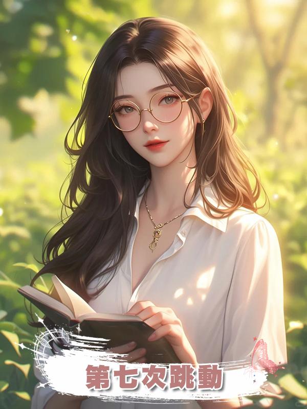 第七次跳動
