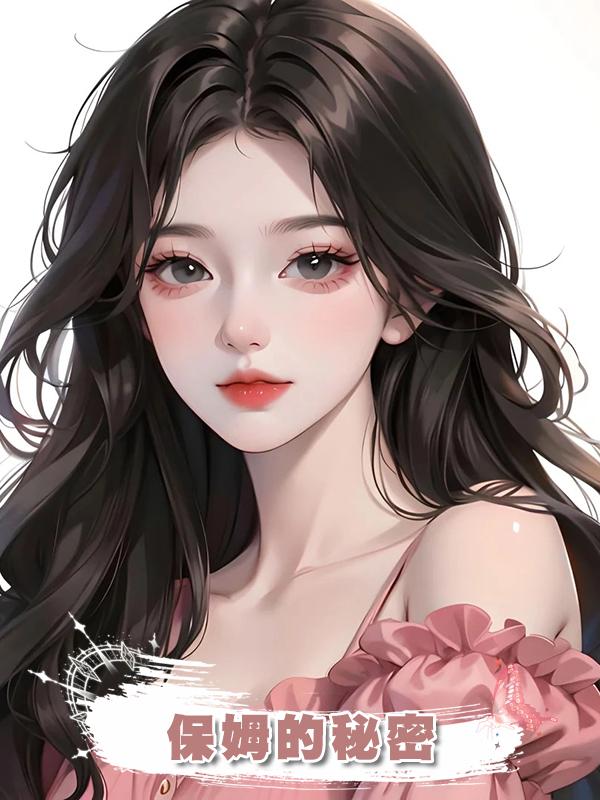 保姆的秘密