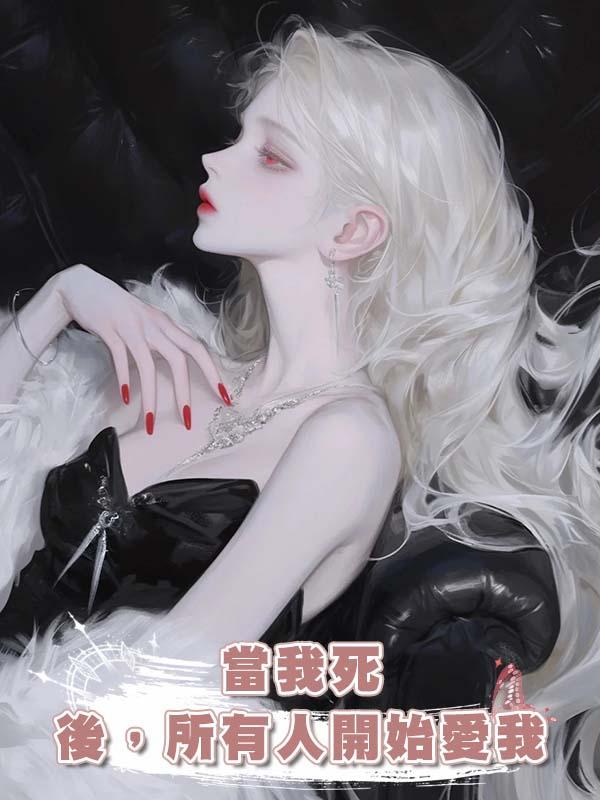 當我死後，所有人開始愛我