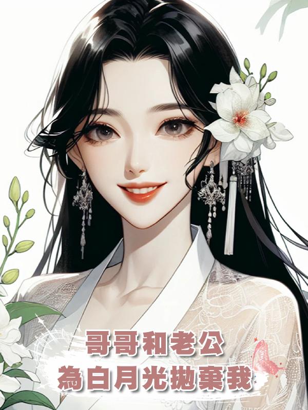 哥哥和老公為白月光拋棄我後，追悔莫及