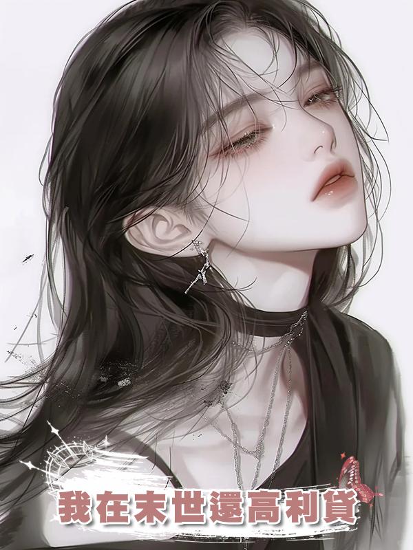我在末世還高利貸