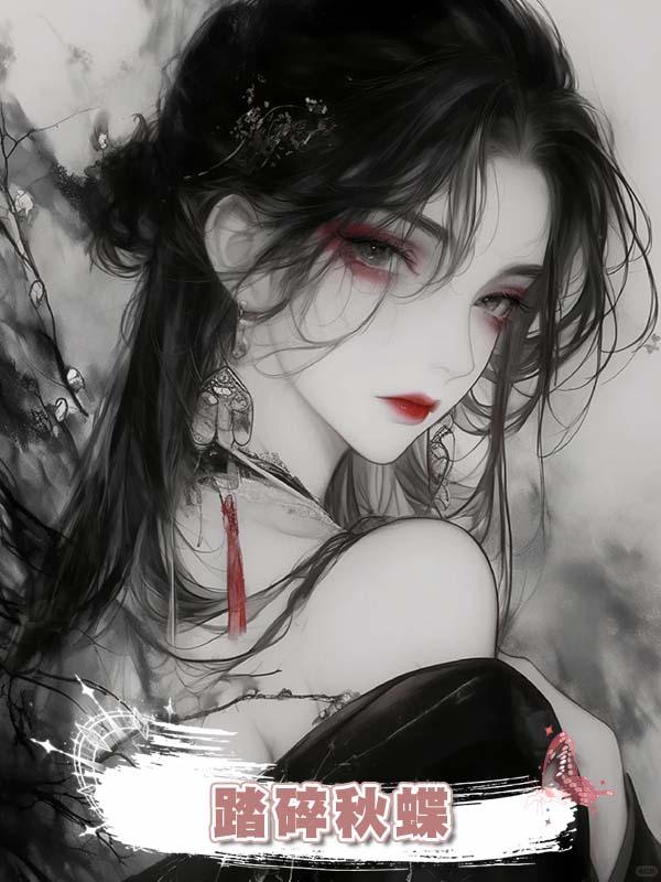 踏碎秋蝶