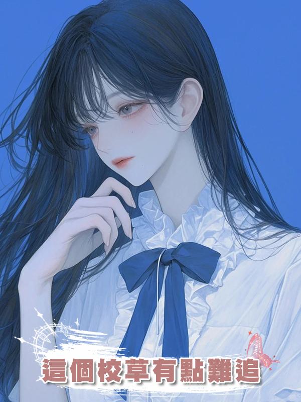 這個校草有點難追