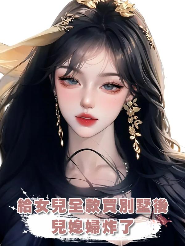 給女兒全款買別墅後，兒媳婦炸了