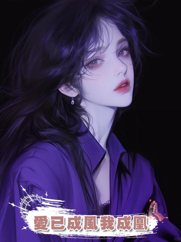 愛已成風我成凰